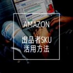 amazonのSKUで商品管理するには？便利な使い方を解説【初心者向け】