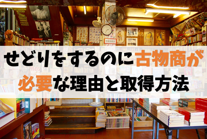 せどりをするには古物商がいる?メルカリでもヤフオクでも必須です!
