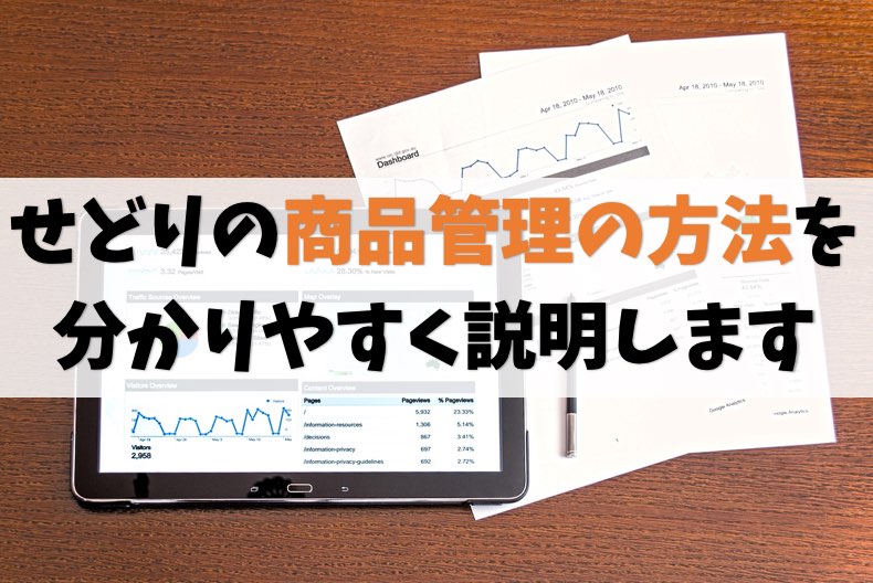 せどりの商品管理