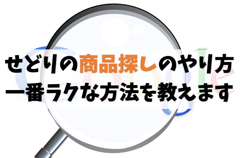 せどりの商品探し
