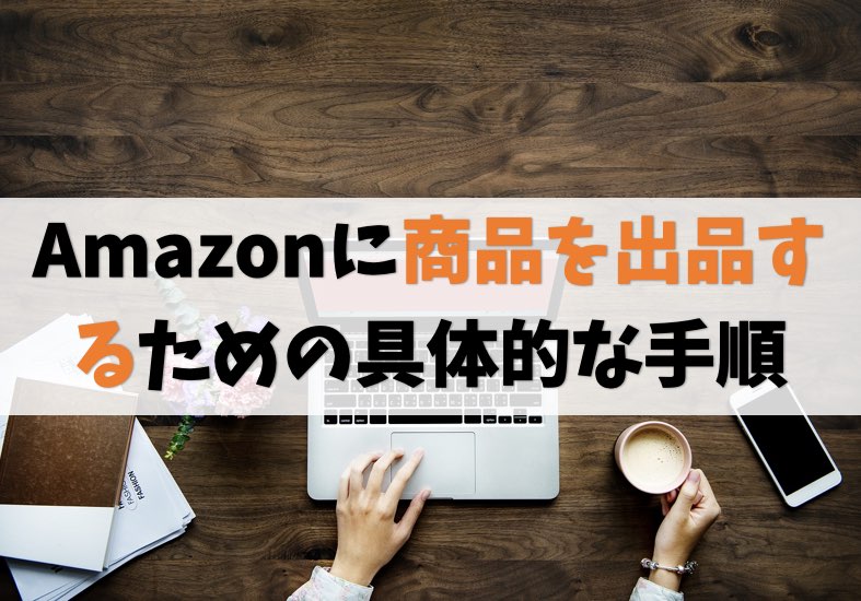 Amazonに出品する方法