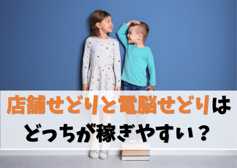 店舗せどりと電脳せどりのメリット・デメリットを分かりやすく解説!
