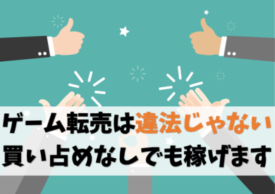 これで安心 注意点あり 違法性ゼロのゲーム転売で稼ぐ方法