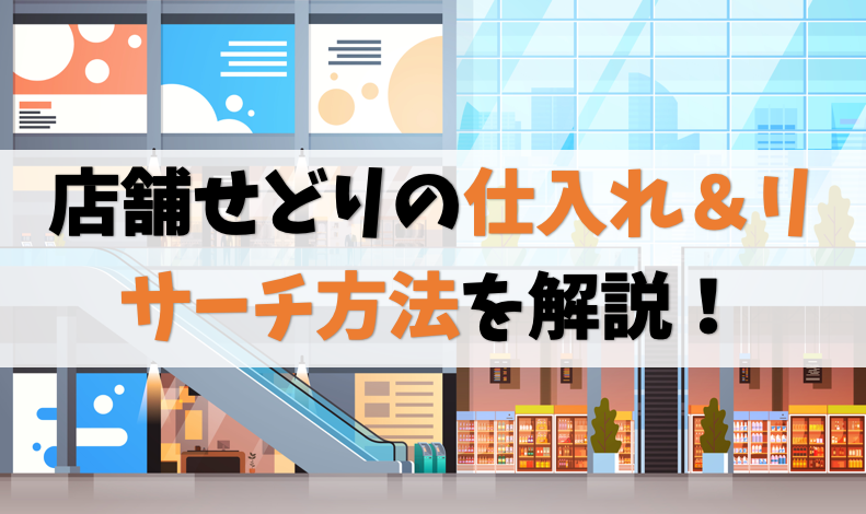店舗せどりの仕入れ&リサーチ方法