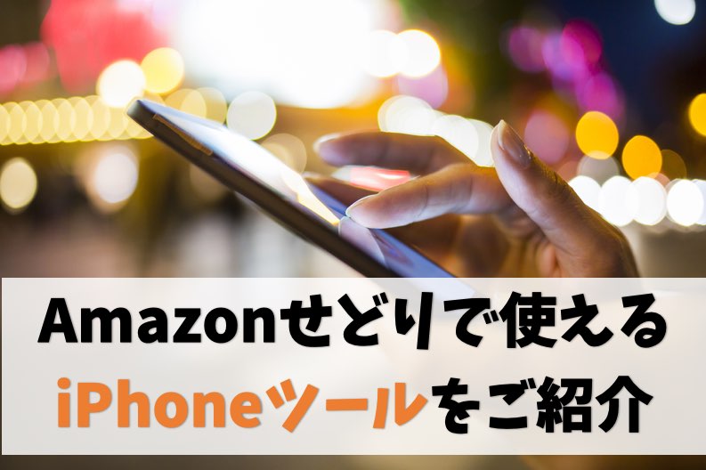 【最新版】Amazonせどりの仕入れが抜群に捗るツール6選【iPhone版】