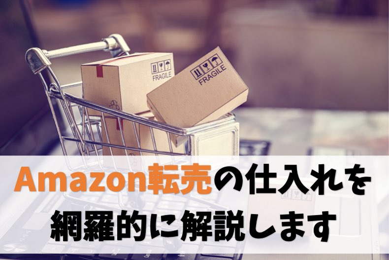 Amazon転売の仕入れ方【仕入れ先・リサーチ方法・狙う商品を全網羅】