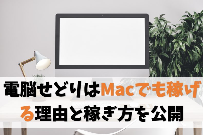 電脳せどりはパソコンがMacでも稼げる【むしろ仕入れは最高です】