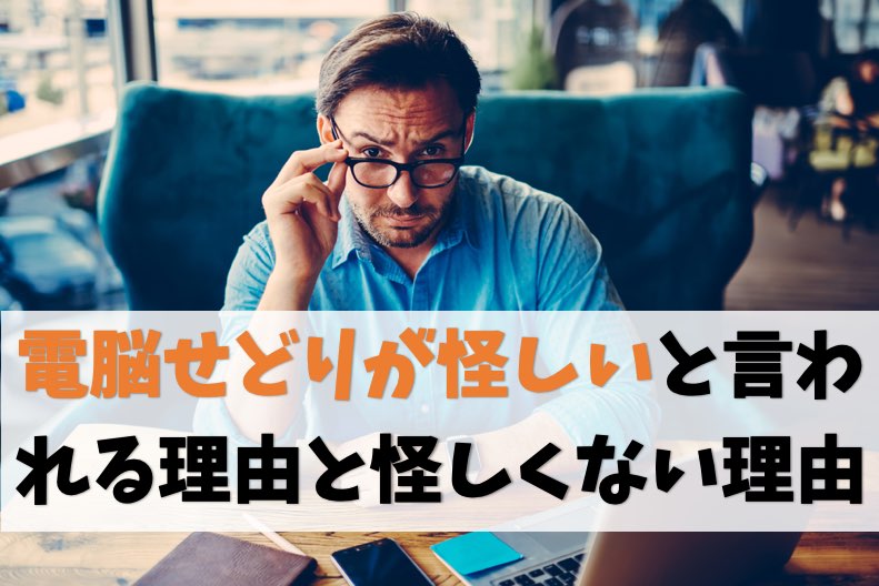 電脳せどりが怪しい理由を考えてみた【結論:怪しくなかったです】