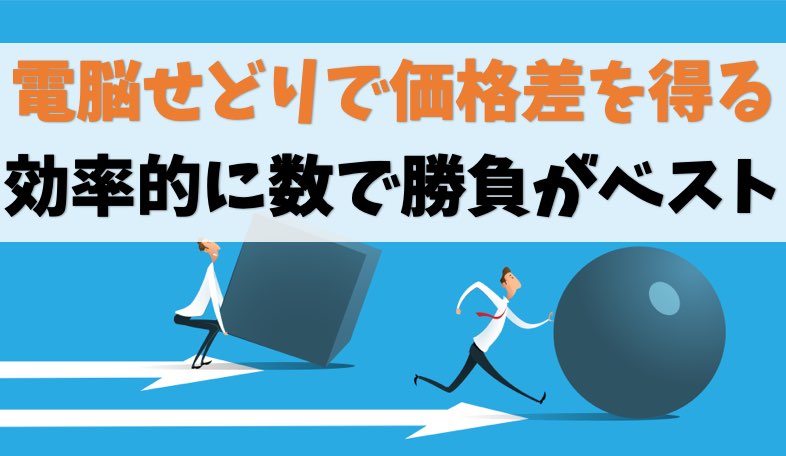 電脳せどりで価格差のある商品を見つける方法【効率的に数で勝負】