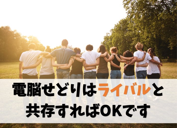電脳せどりはライバルと共存的に稼げばOK【必死に争う必要はない】