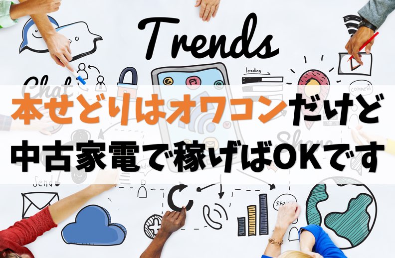 なぜ本せどりはオワコン化したのか?Amazon転売のトレンドは中古家電