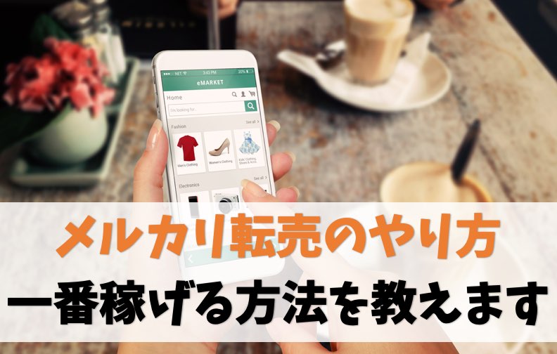 メルカリ転売のやり方【実はメルカリ→Amazonの転売が一番稼げます】
