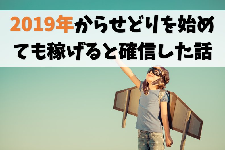 せどりは初心者に優しい【2019年から始めても稼げると確信した話】