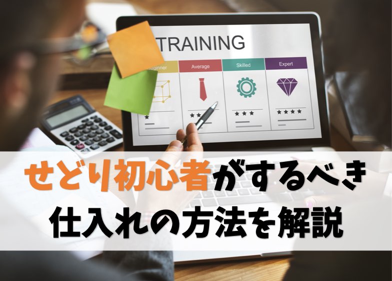 せどり初心者がするべき仕入れ【戦略なしで仕入れにいくのはNGです】
