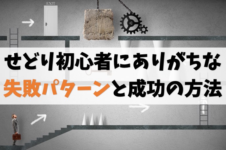 せどり初心者の失敗パターン5選|成功したい人は必見【あるある】