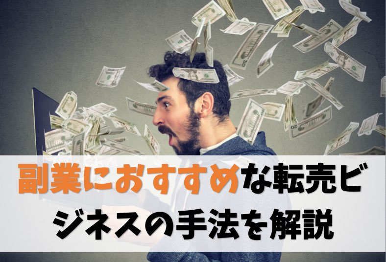 転売ビジネスは副業におすすめです【サラリーマンも主婦も稼げるよ】