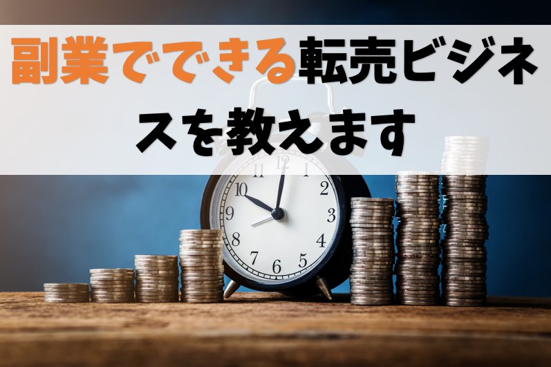 転売ビジネスは副業になる【1日1時間で稼げるせどりを教えます】