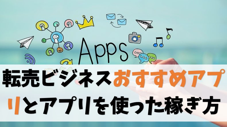 1. 転売ビジネスで役立つおすすめ無料アプリ4選【これだけで稼げるよ】