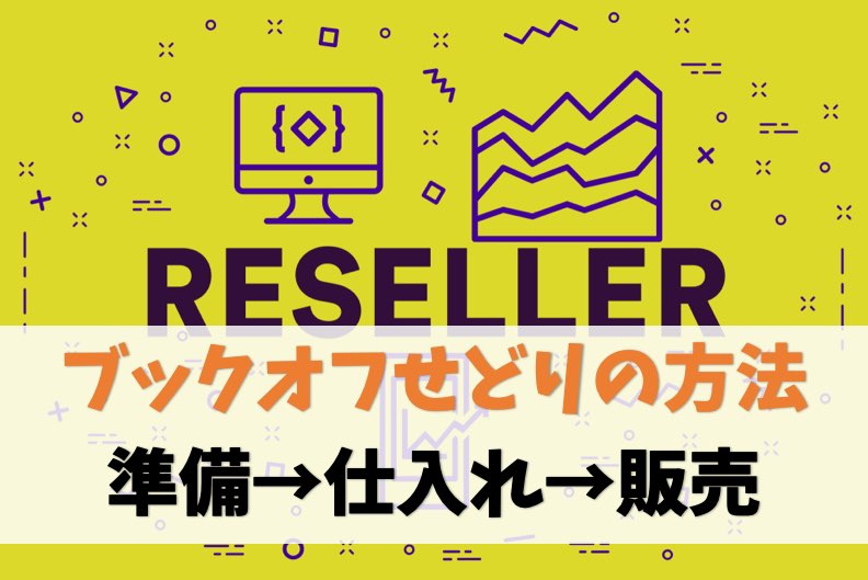 【最新版】ブックオフせどりの方法【準備→仕入れ→販売を全て網羅】