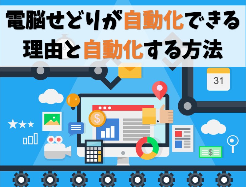 不労所得をめざす 電脳せどりを仕組み化して自動化する方法