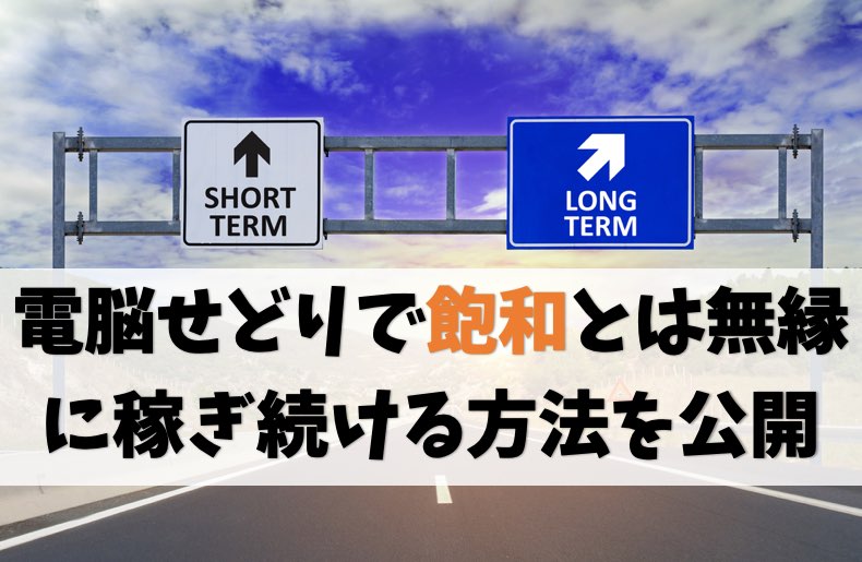 電脳せどりは飽和した←半分マジで半分ウソです【長期的に稼ぐ方法】