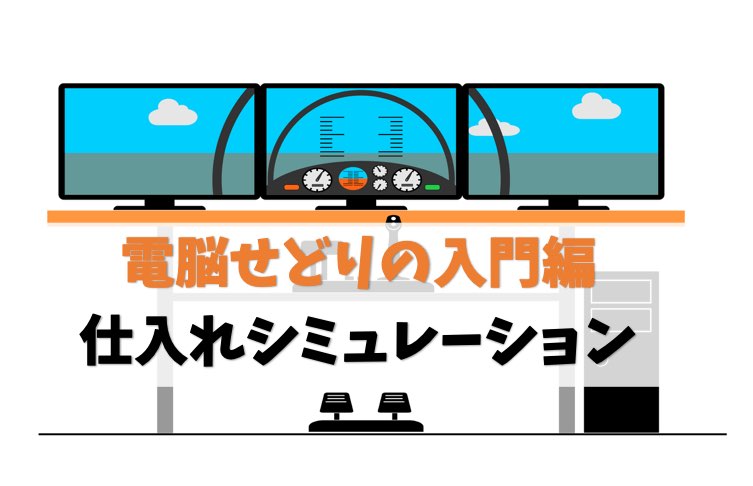 【電脳せどり入門】仕入れシミュレーションでまず体験【ノーリスク】