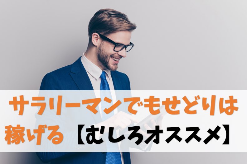 【朗報】せどりはサラリーマンでも稼げます【むしろ副業に最適です】