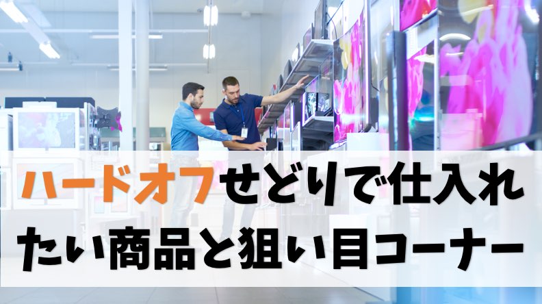 【家電を狙う】せどりのハードオフ仕入れのコツ【ジャンクコーナー】