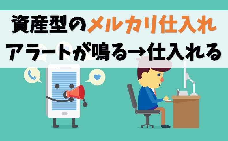メルカリせどりの仕入れはアラートが鳴る→チェックでOK【資産型】