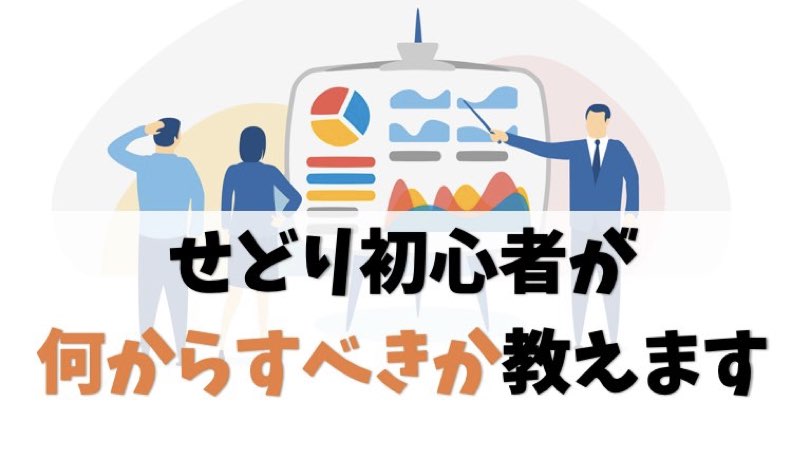 せどり初心者が何から始めるべきか教えます【準備より先にやること】