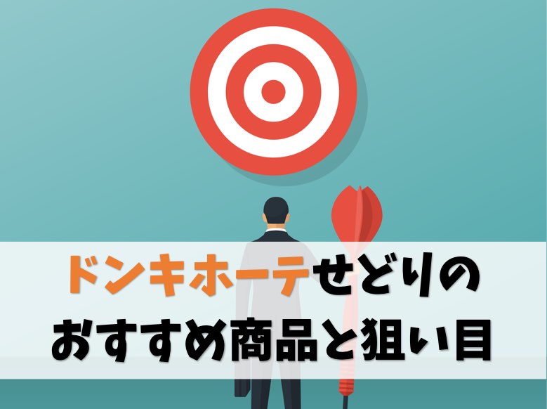 ドンキホーテせどりのおすすめ商品を公開【驚安ポップを狙えばOK】