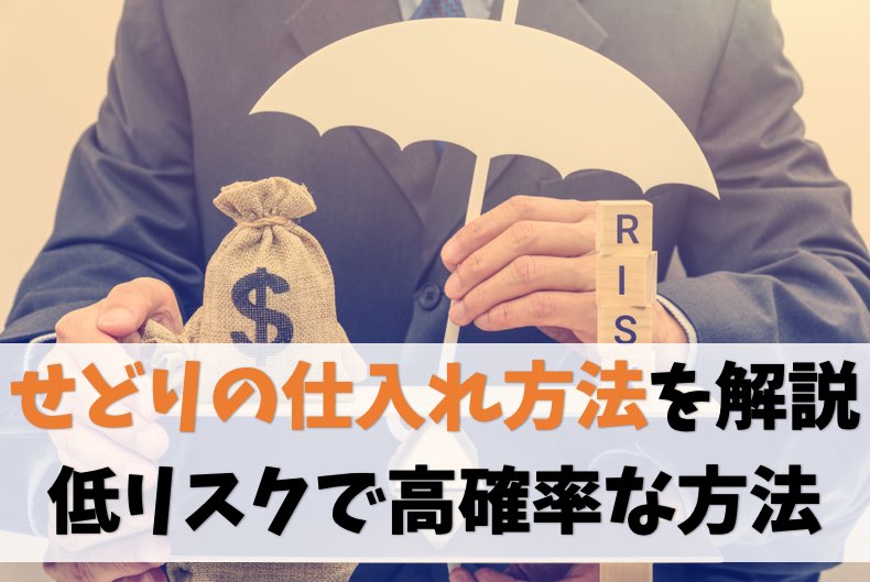 【低リスク】汎用性高めなせどりの仕入れ方法を教えます【高確率】