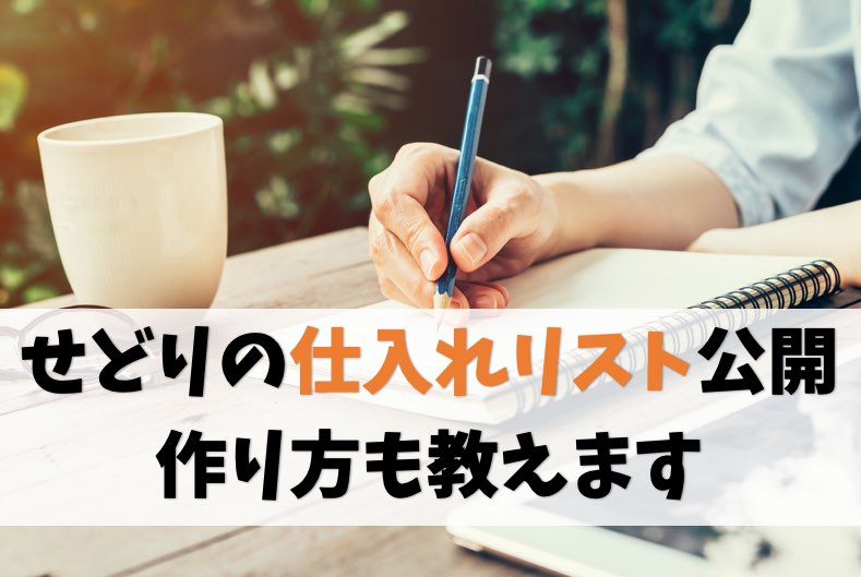 せどりの仕入れリストを無料公開【リストの作り方も教えます】
