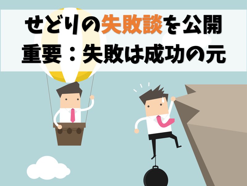 【黒歴史】せどりの失敗談を正直に話します【失敗は成功のもと】