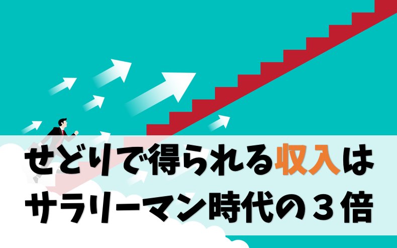 【時間も自由】せどりの収入はサラリーマン時代の3倍です【副業OK】