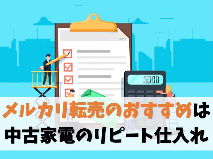 メルカリ転売のおすすめ商品は中古家電【理由:高利益ですぐ売れる】