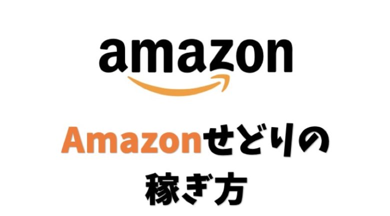 簡単な稼ぎ方 Amazonせどりのやり方と仕入れ 販売のコツ