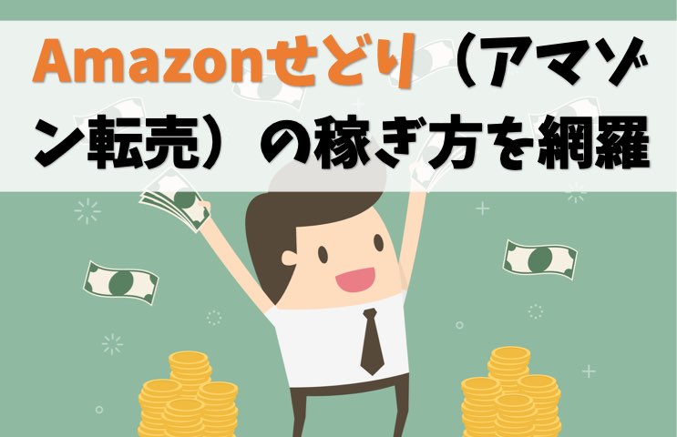 【Amazonせどり】アマゾン転売で稼ぐやり方とコツを網羅【徹底攻略】