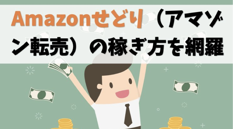 【Amazonせどり】アマゾン転売で稼ぐやり方とコツを網羅【徹底攻略】