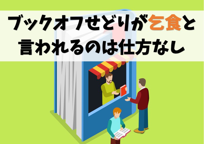 ブックオフせどりが乞食と言われるのは仕方なし【悪いことではない】