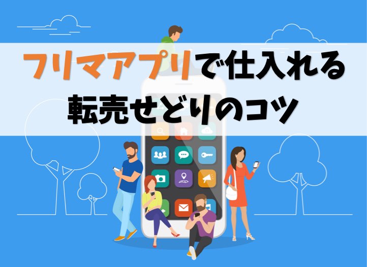 【ツールあり】フリマアプリで仕入れる転売せどりのコツ【おすすめ】