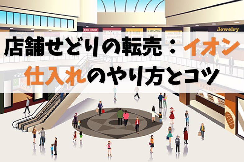 【せどり転売】イオン仕入れのやり方とコツ【おすすめ商品はゲーム】