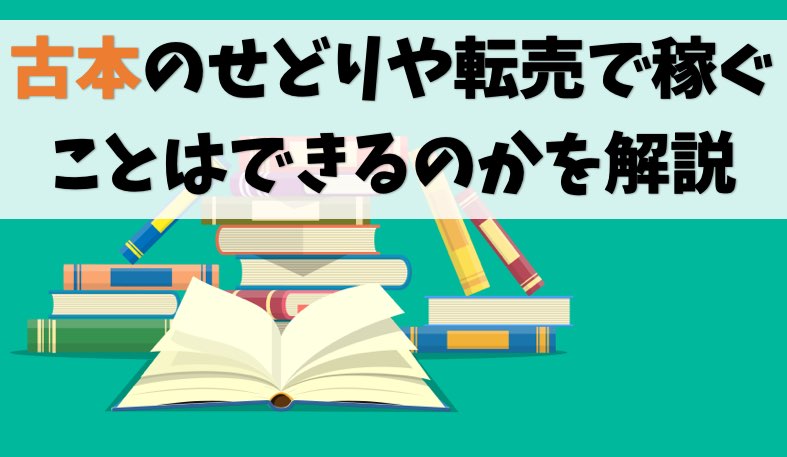 【儲かる転売】古本せどりで稼ぐことはできるのか【利益を生むコツ】
