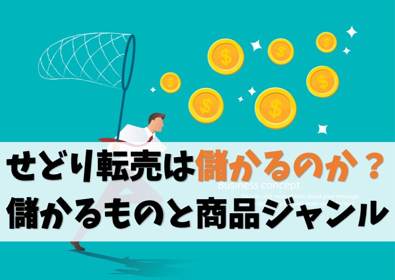 せどり転売は儲かるのか?←やり方次第【儲かるものと商品ジャンル】