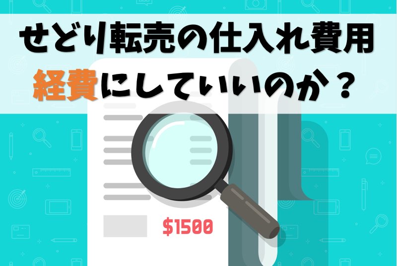せどり転売の仕入れ費用は経費にしていいのか【結論:売れた分はOK】