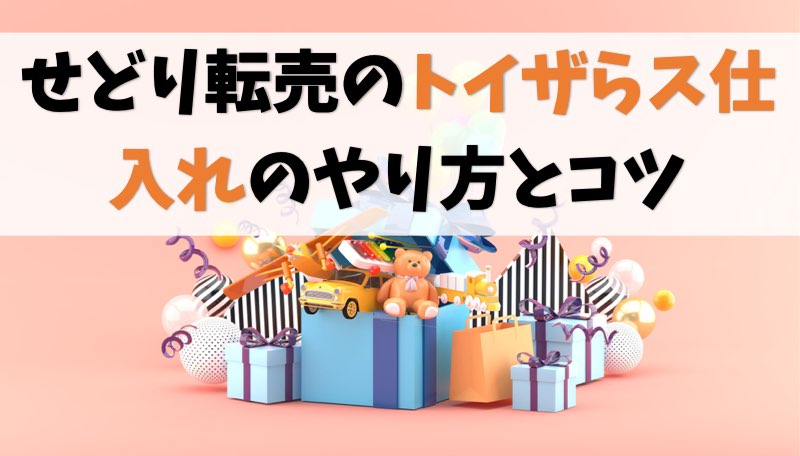 【せどり転売】トイザらス仕入れのコツと儲かる商品【値札で分かる】