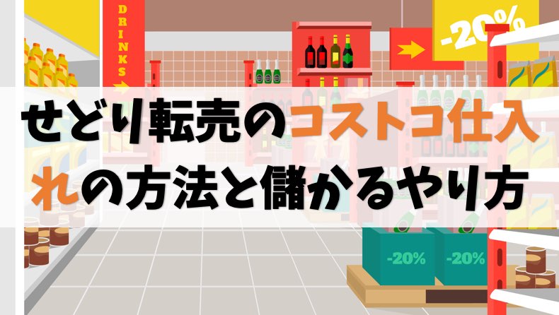 仕入れの狙い目あり コストコのせどり転売で稼ぐ方法