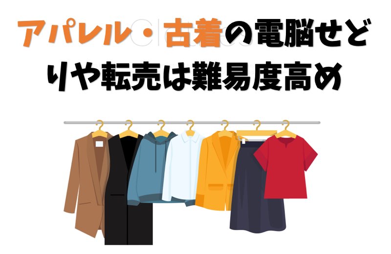 アパレル・古着の電脳せどりや転売の難易度は高め【簡単な方法あり】