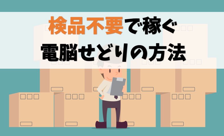 検品不要で稼ぐ電脳せどりの転売方法【仕入れ時のチェック項目あり】