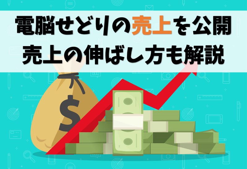 【ウソなし】電脳せどりの売上をガチで公開します【副業転売で200万】